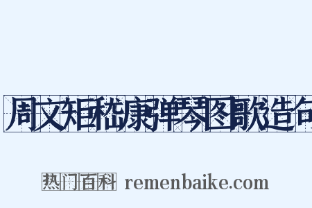 周文矩嵇康弹琴图歌造句是什么意思的图片